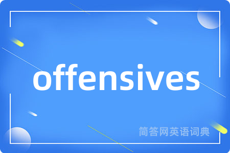 offensives是什么意思,offensives的中文翻译 offensives