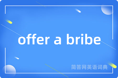 offer a bribe是什么意思,offer a bribe的中文翻译 offer a bribe