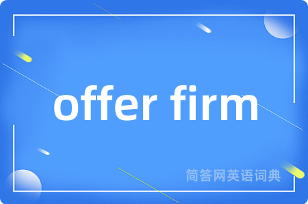 offer firm是什么意思,offer firm的中文翻译 offer firm