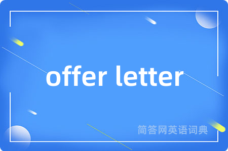 offer letter是什么意思,offer letter的中文翻译 offer letter