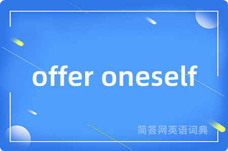 offer oneself是什么意思,offer oneself的中文翻译 offer oneself