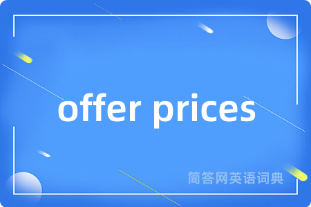 offer prices是什么意思,offer prices的中文翻译 offer prices