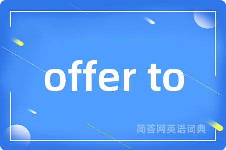offer to是什么意思,offer to的中文翻译 offer to