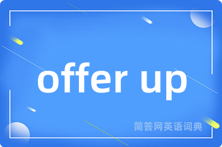 offer up是什么意思,offer up的中文翻译 offer up