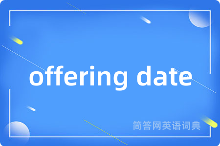 offering date是什么意思,offering date的中文翻译 offering date