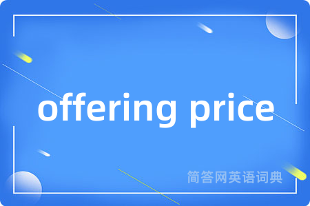 offering price是什么意思,offering price的中文翻译 offering price