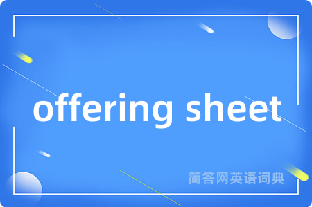 offering sheet是什么意思,offering sheet的中文翻译 offering sheet