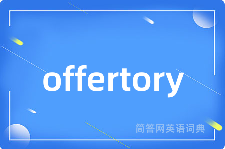 offertory是什么意思,offertory的中文翻译 offertory