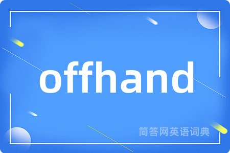 offhand是什么意思,offhand的中文翻译 offhand