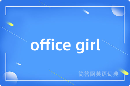 office girl是什么意思,office girl的中文翻译 office girl