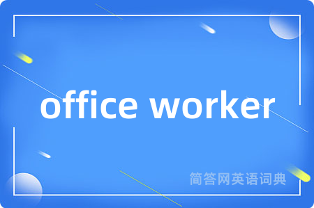 office worker是什么意思,office worker的中文翻译 office worker