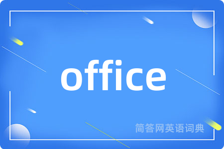 office是什么意思,office的中文翻译 office
