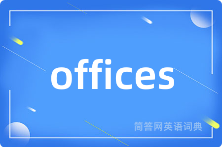 offices是什么意思,offices的中文翻译 offices