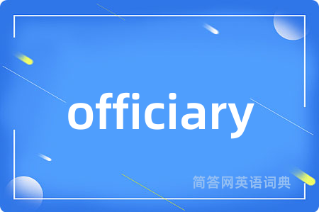 officiary是什么意思,officiary的中文翻译 officiary