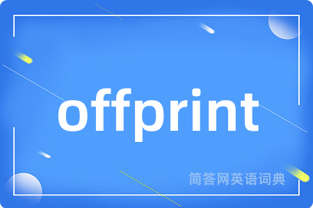 offprint是什么意思,offprint的中文翻译 offprint