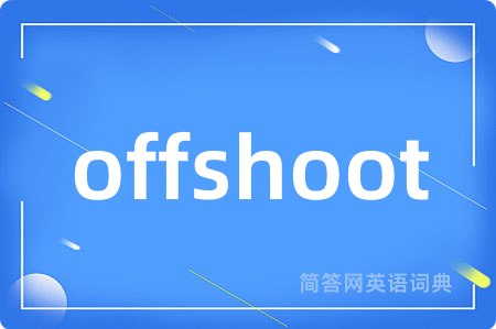 offshoot是什么意思,offshoot的中文翻译 offshoot
