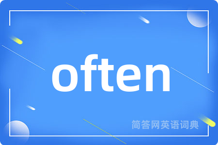 often是什么意思,often的中文翻译 often