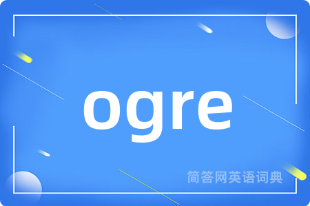 ogre是什么意思,ogre的中文翻译 ogre