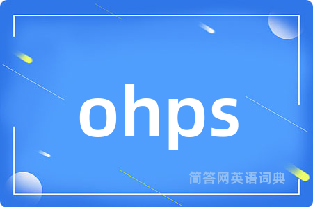 ohps是什么意思,ohps的中文翻译 ohps