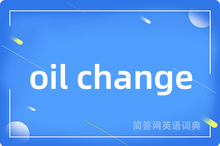 oil change是什么意思,oil change的中文翻译 oil change