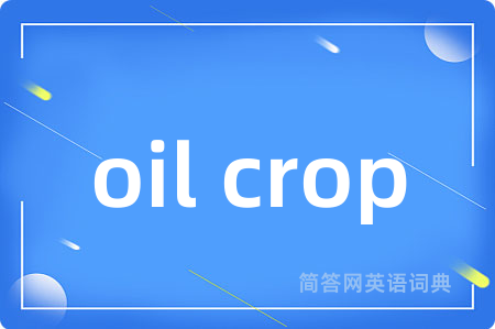 oil crop是什么意思,oil crop的中文翻译 oil crop
