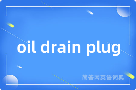 oil drain plug是什么意思,oil drain plug的中文翻译 oil drain plug