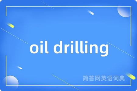 oil drilling是什么意思,oil drilling的中文翻译 oil drilling