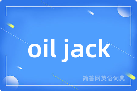 oil jack是什么意思,oil jack的中文翻译 oil jack