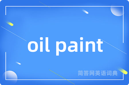 oil paint是什么意思,oil paint的中文翻译 oil paint