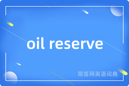 oil reserve是什么意思,oil reserve的中文翻译 oil reserve