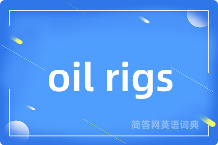 oil rigs是什么意思,oil rigs的中文翻译 oil rigs