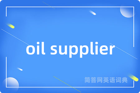 oil supplier是什么意思,oil supplier的中文翻译 oil supplier
