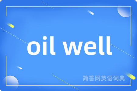 oil well是什么意思,oil well的中文翻译 oil well