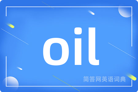 oil是什么意思,oil的中文翻译 oil