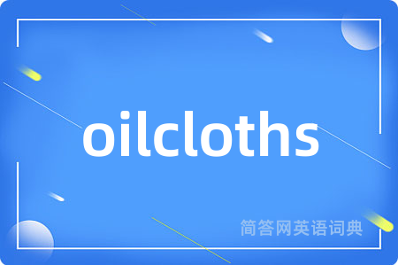oilcloths是什么意思,oilcloths的中文翻译 oilcloths