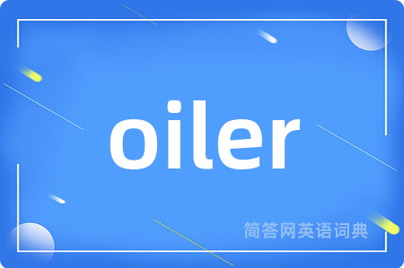 oiler是什么意思,oiler的中文翻译 oiler