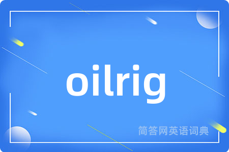 oilrig是什么意思,oilrig的中文翻译 oilrig