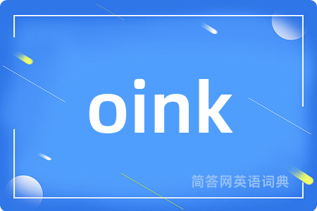 oink是什么意思,oink的中文翻译 oink