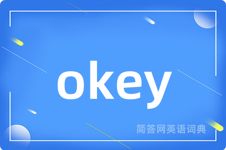 okey是什么意思,okey的中文翻译 okey