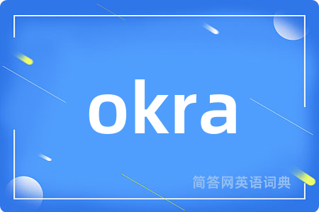 okra是什么意思,okra的中文翻译 okra