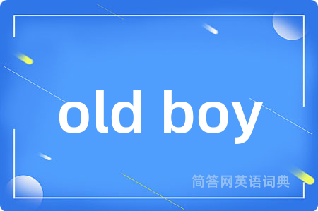 old boy是什么意思,old boy的中文翻译 old boy