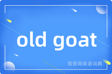old goat是什么意思,old goat的中文翻译 old goat