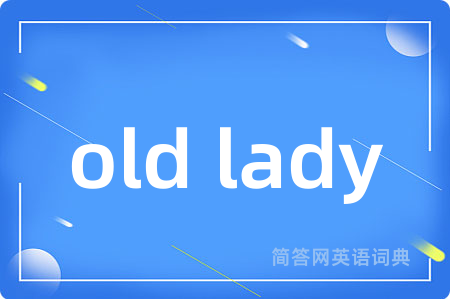 old lady是什么意思,old lady的中文翻译 old lady