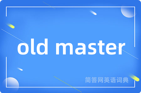 old master是什么意思,old master的中文翻译 old master