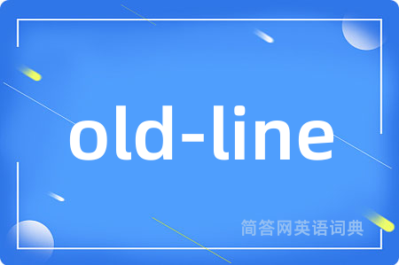 old-line是什么意思,old-line的中文翻译 old-line