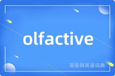 olfactive是什么意思,olfactive的中文翻译 olfactive