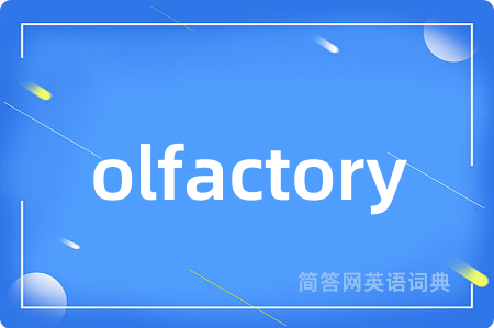 olfactory是什么意思,olfactory的中文翻译 olfactory