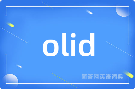 olid是什么意思,olid的中文翻译 olid