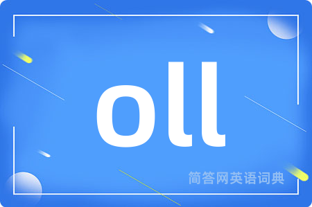 oll是什么意思,oll的中文翻译 oll