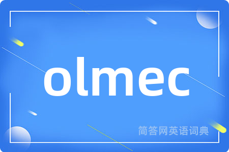 olmec是什么意思,olmec的中文翻译 olmec